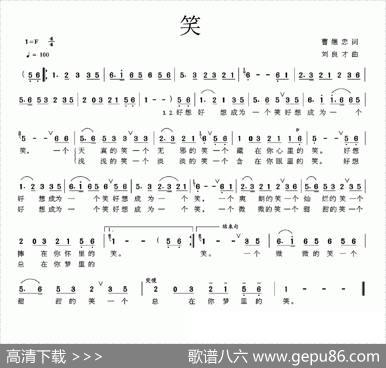 笑（曹继忠词刘良才曲） - 曹继忠|刘良才