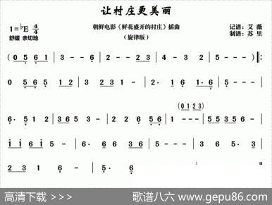让村庄更美丽（朝鲜电影《鲜花盛开的村庄》插曲、旋律版）