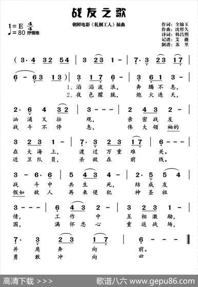 战友之歌（朝鲜电影《轧钢工人》插曲） - 全锦义|沈哲久