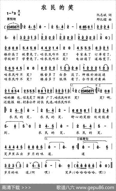 农民的笑（阮志斌词邢孔镭曲） - 阮志斌|邢孔镭