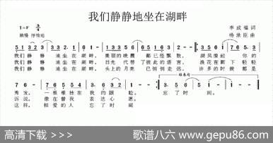 我们静静地坐在湖畔 - 李成福|杨录臣
