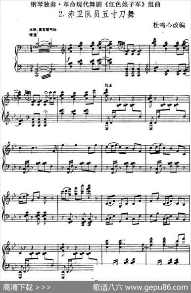 钢琴独奏·革命现代舞剧《红色娘子军》组曲（2．赤卫队员五寸刀舞）|杜鸣心改编