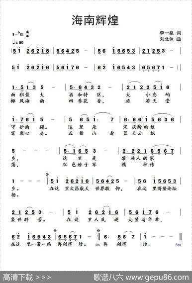 海南辉煌 - 李一泉|刘北休