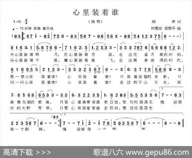心里装着谁（阎肃词何惠治栾维平曲） - 阎肃|何惠治栾维平