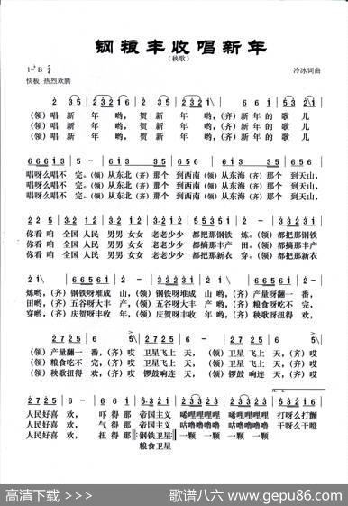 钢粮丰收唱新年 - 冷冰|冷冰