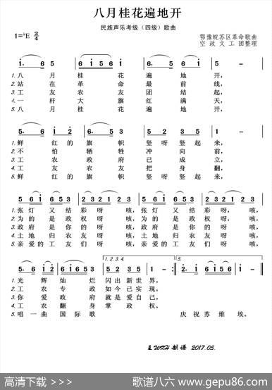 民族声乐考级歌曲：八月桂花遍地开 - 鄂豫皖苏区革命歌曲|鄂豫皖苏区革命歌曲