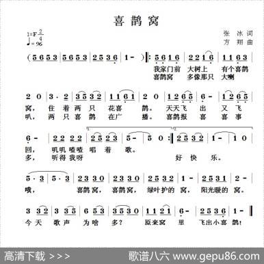 喜鹊窝（张冰词方翔曲） - 张冰|方翔