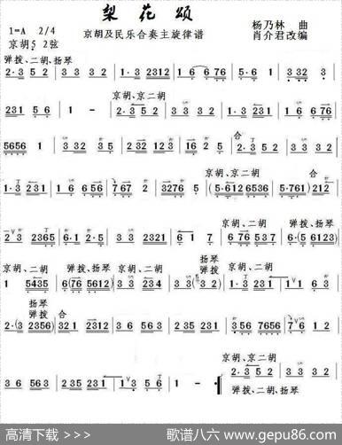 梨花颂（京胡及民乐合奏主旋律谱）|杨乃林曲肖介君改编