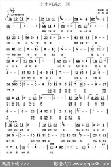 红尘相遇恋一回 - 高明军|郭奂
