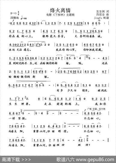 烽火离情（电影《下柳林》主题歌） - 生吉俐|冯世全