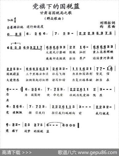 党旗下的国税蓝（合唱） - 刘顶柱|向东