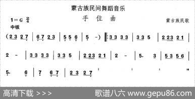 中国民族民间舞曲选（八)蒙古族舞蹈：手位）