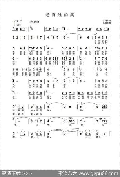 老百姓的笑（李荫保词张富林曲） - 李荫保|张富林