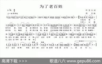 为了老百姓（叶方义词风戈曲） - 叶方义|风戈