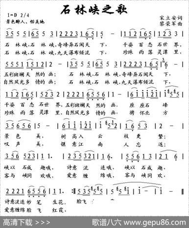 石林峡之歌（宋立安词黎荣军曲） - 宋立安|黎荣军
