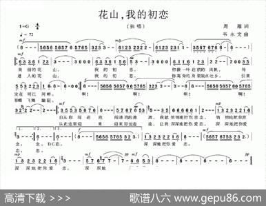 花山，我的初恋 - 周雁|韦永文