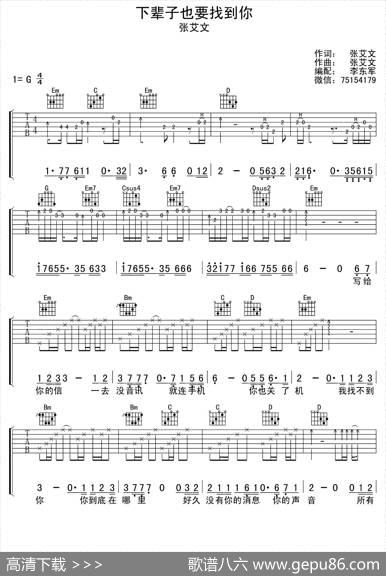 下辈子也要找到你|张艾文词曲、李东军编配