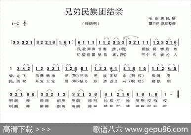 兄弟民族团结亲（毛南族民歌）