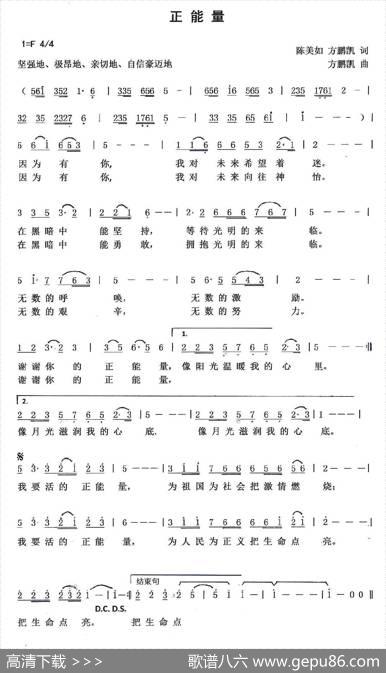 正能量（陈美如方鹏凯词方鹏凯曲） - 陈美如方鹏凯|方鹏凯