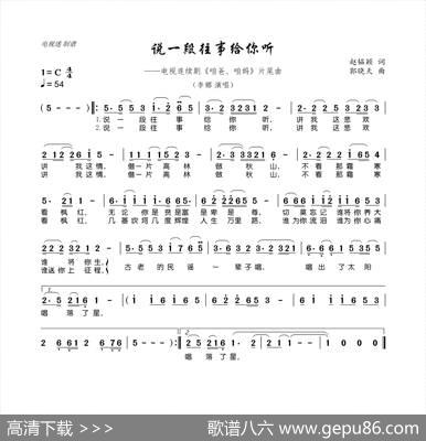 说一段往事给你听 - 赵韫颖|郭晓天