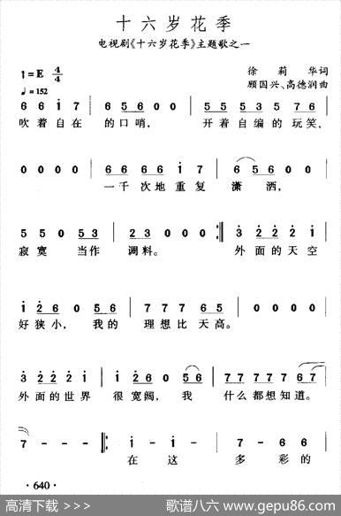 十六岁花季（电视剧《十六岁花季》主题歌之一） - 徐莉华|顾国兴高德润