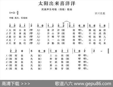 民族声乐考级歌曲：太阳出来喜洋洋 - 四川民歌|四川民歌