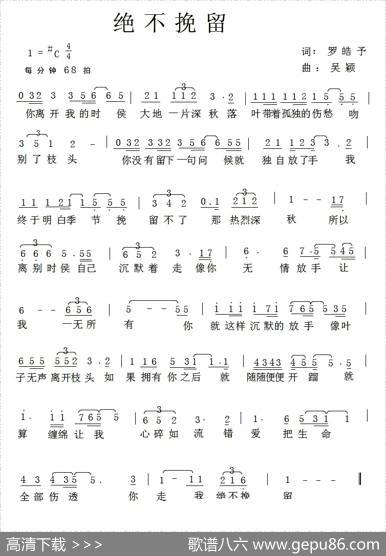 绝不挽留 - 罗皓予|吴颖