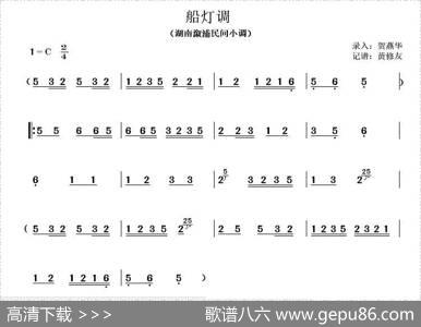 船灯调（主旋律谱）|湖南溆浦民间小调