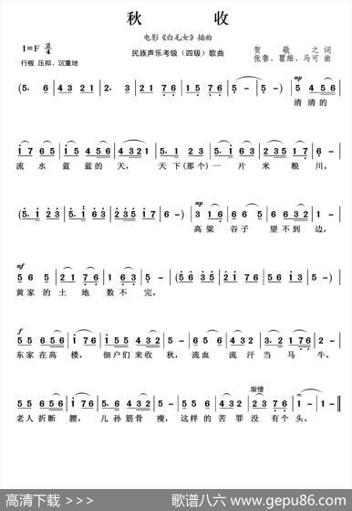 民族声乐考级歌曲：秋收 - 贺敬之|张鲁、瞿维、马可