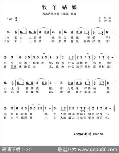 民族声乐考级歌曲：牧羊姑娘 - 荻帆|金砂