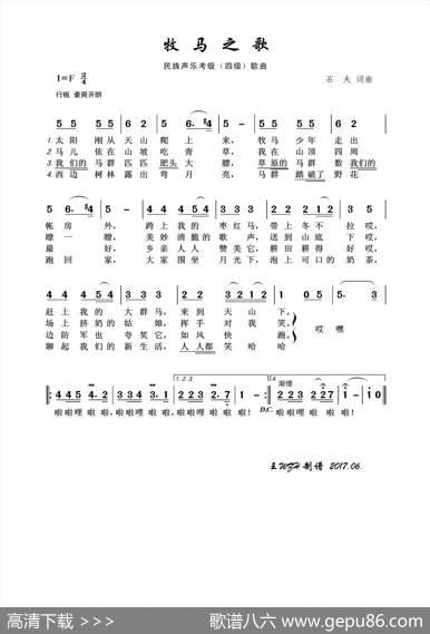 民族声乐考级歌曲：牧马之歌 - 石夫|石夫