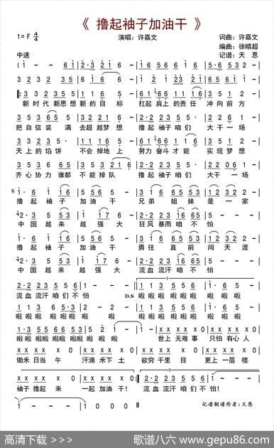 撸起袖子加油干（许嘉文词许嘉文曲） - 许嘉文|许嘉文