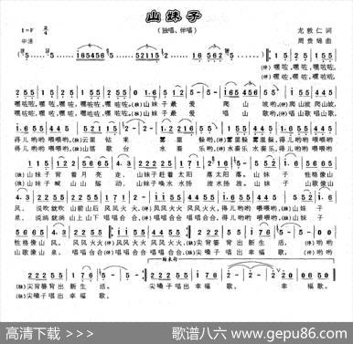 山妹子（龙敦仁词周贵绵曲） - 龙敦仁|周贵绵