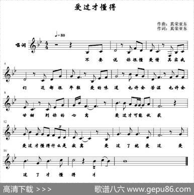 爱过才懂得（五线谱） - 真荣亚东|真荣亚东