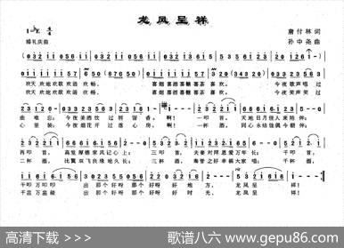 龙凤呈祥（唐付林词孙中尧曲） - 唐付林|孙中尧