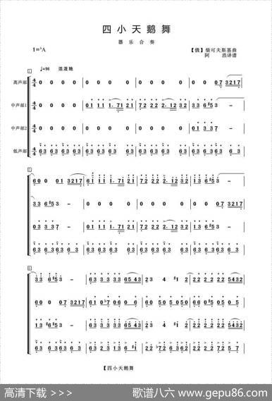 四小天鹅舞（器乐合奏）|[俄}柴可夫斯基曲阿浩译谱