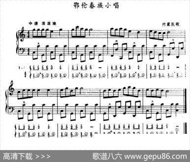 鄂伦春族小唱（五线谱+简谱）|内蒙民歌
