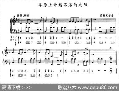 草原上升起不落的太阳（五线谱+简谱）|美丽其格