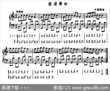 邀请舞曲（五线谱+简谱）