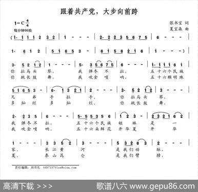 跟着共产党，大步向前跨 - 张书宝|夏宝森