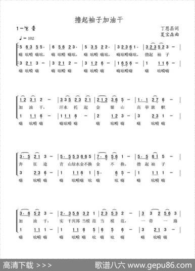 撸起袖子加油干（丁恩昌词夏宝森曲） - 丁恩昌|夏宝森