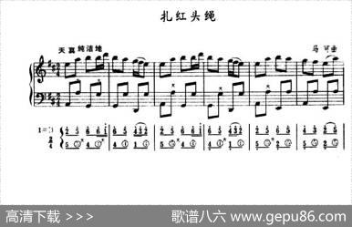 扎红头绳（五线谱+简谱）|马可