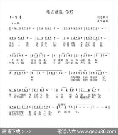 雄安新区，你好（刘志毅词夏宝森曲） - 刘志毅|夏宝森