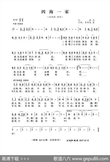 四海一家（付林词付林、李希海曲） - 付林|付林、李希海
