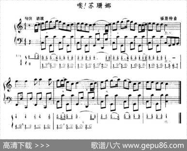 噢！苏珊娜（五线谱+简谱）|福斯特