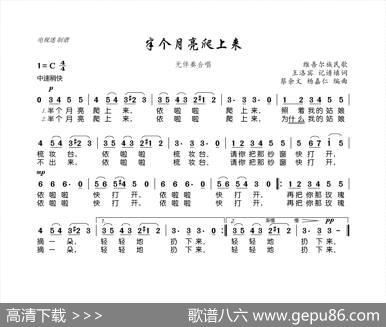半个月亮爬上来（维吾尔族民歌） - 王洛宾记谱填词|蔡余文杨嘉仁编曲