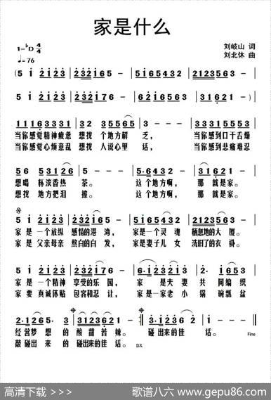 家是什么（刘岐山词刘北休曲） - 刘岐山|刘北休