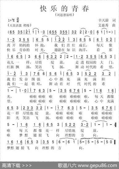 快乐的青春（幸天游词） - 幸天游|艾惠秀