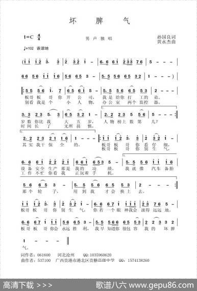 坏脾气（孙国良词黄永杰曲） - 孙国良|黄永杰
