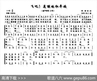 飞吧！美丽的和平鸽（童声合唱） - 郭荣安|孙伟孙义